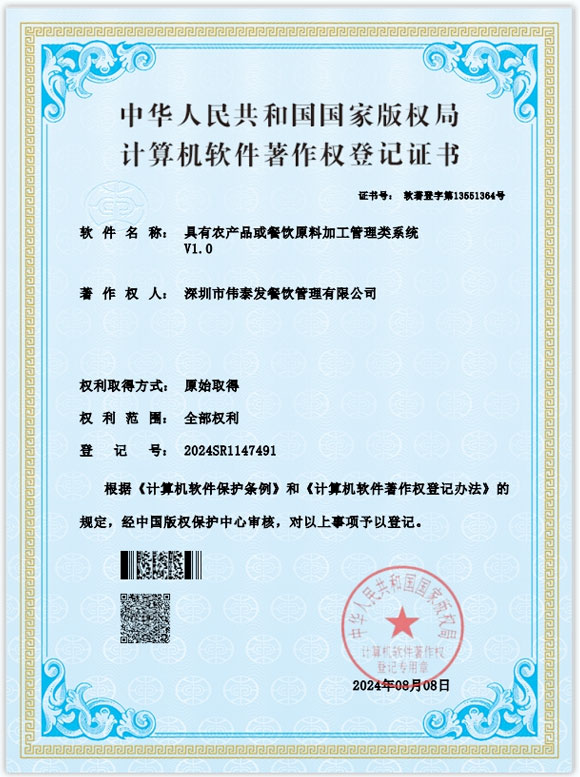 具有農產品或餐飲原料加工管理類系統(tǒng)-深圳市偉泰發(fā)餐飲管理有限公司